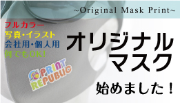 名古屋オリジナルマスク・フルカラーマスクプリントのプリント共和国！
